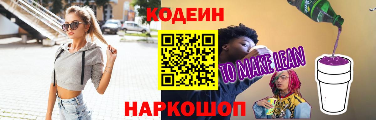 цена наркотик  Кодеин напиток Lean (лин)  Вход с VPN  Усолье-Сибирское 
